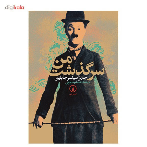 کتاب سرگذشت من اثر چارلز اسپنسر چاپلین کتاب سرگذشت من اثر چارلز اسپنسر چاپلین