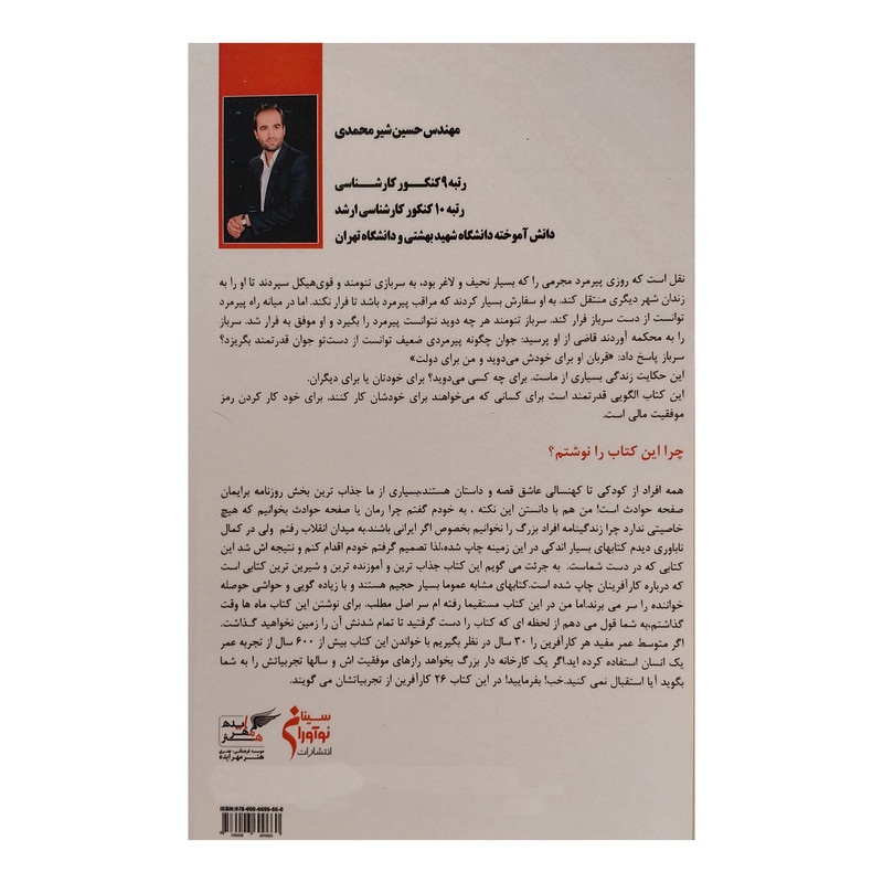 کتاب زندگینامه جذاب 5+21 کارافرین ایرانی اثر حسین شیرمحمدی انتشارات نواوران سینا کتاب زندگینامه جذاب 5+21 کارافرین ایرانی اثر حسین شیرمحمدی انتشارات نواوران سینا