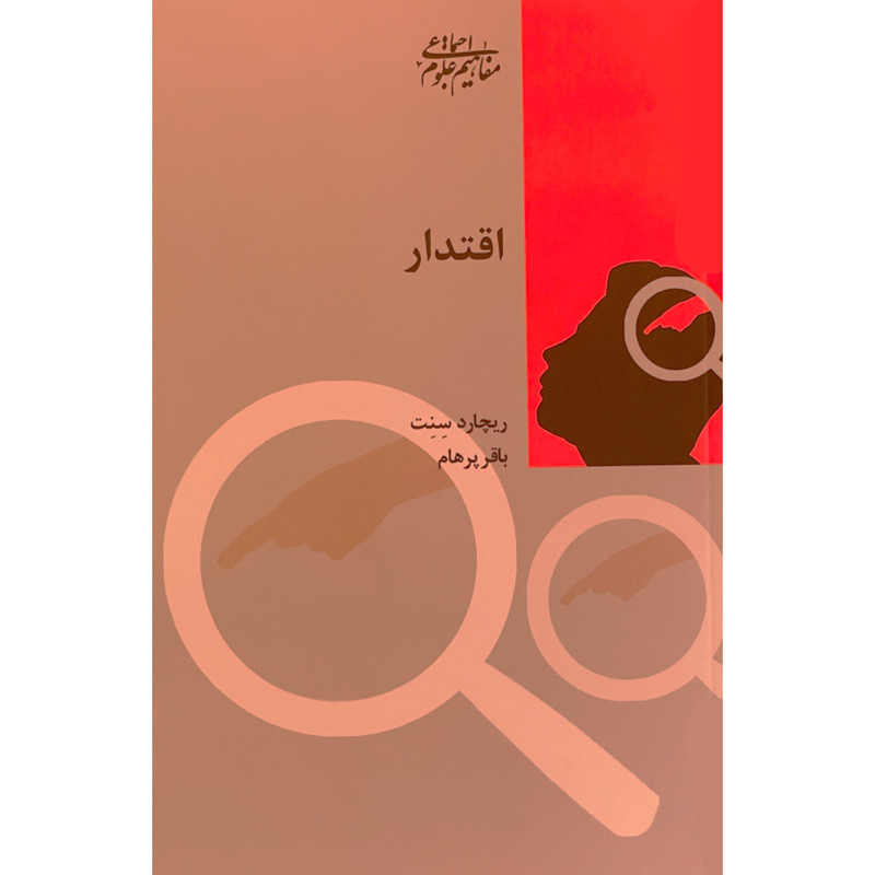 کتاب اقتدار اثر ریچارد سنت انتشارات شیرازه کتاب اقتدار اثر ریچارد سنت انتشارات شیرازه