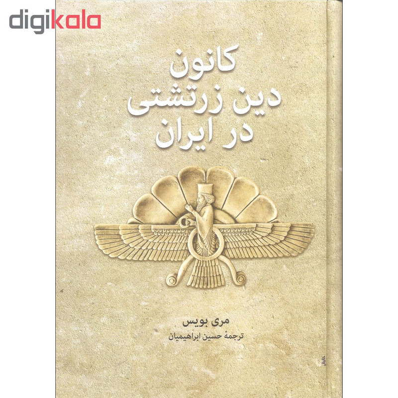 کتاب کانون دین زرتشتی در ایران اثر مری بویس انتشارات توس کتاب کانون دین زرتشتی در ایران اثر مری بویس انتشارات توس