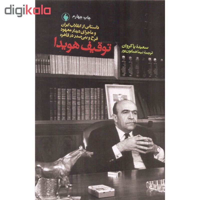 کتاب توقیف هویدا اثر سعیده پاکروان نشر فرزان