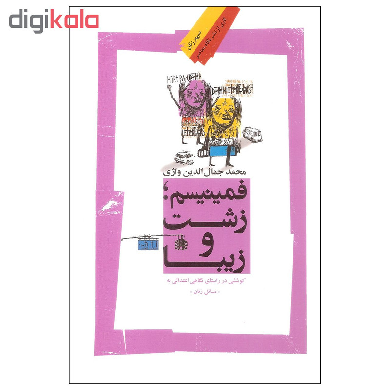 کتاب فمینیسم زشت و زیبا اثر محمد جمال الدین واژی نشر نگاه معاصر کتاب فمینیسم زشت و زیبا اثر محمد جمال الدین واژی نشر نگاه معاصر