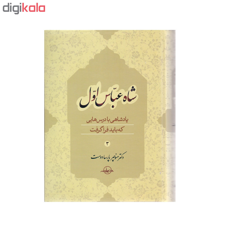 کتاب شاه عباس اول اثر دکتر منوچهر پارسا جلد سوم انتشارات سهامی انتشار