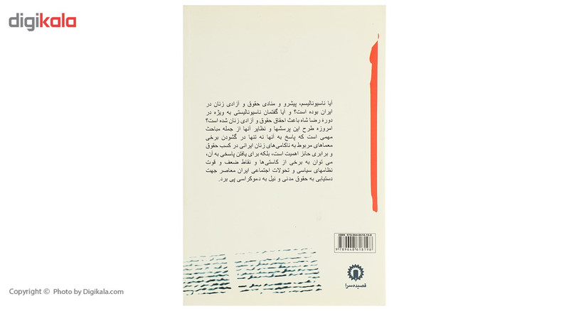 کتاب جنسیت ناسیونالیسم و تجدد در ایران اثر فاطمه صادقی کتاب جنسیت ناسیونالیسم و تجدد در ایران اثر فاطمه صادقی