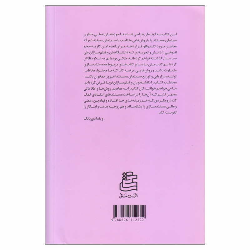 کتاب مستند خلاق تیوری و عمل اثر جمعی از نویسندگان انتشارات ساقی کتاب مستند خلاق تیوری و عمل اثر جمعی از نویسندگان انتشارات ساقی