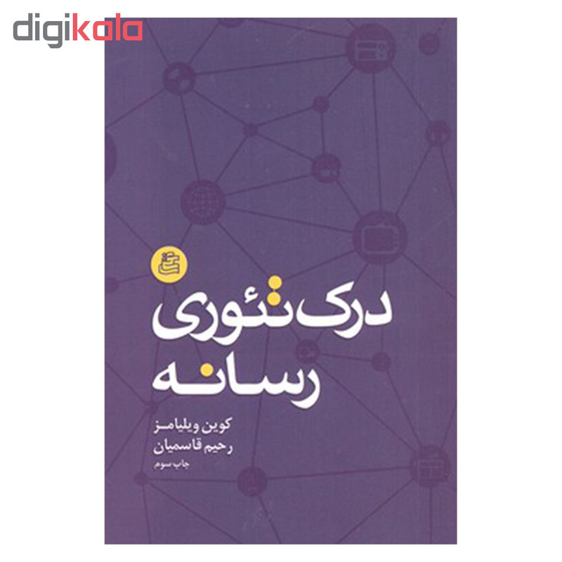 کتاب درک تیوری رسانه اثر کوین ویلیامز نشر ساقی