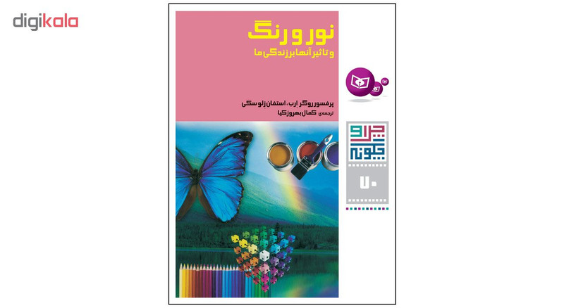 کتاب نور و رنگ اثر پروفسور روگر ارب و استفان زلوسکی انتشارات قدیانی کتاب نور و رنگ اثر پروفسور روگر ارب و استفان زلوسکی انتشارات قدیانی