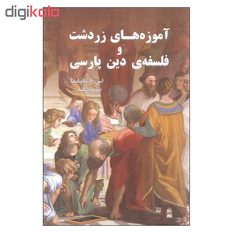 کتاب اموزه های زردشت و فلسفه دین پارسی اثر اس. ا. کاپادیا انتشارات گویا کتاب اموزه های زردشت و فلسفه دین پارسی اثر اس. ا. کاپادیا انتشارات گویا