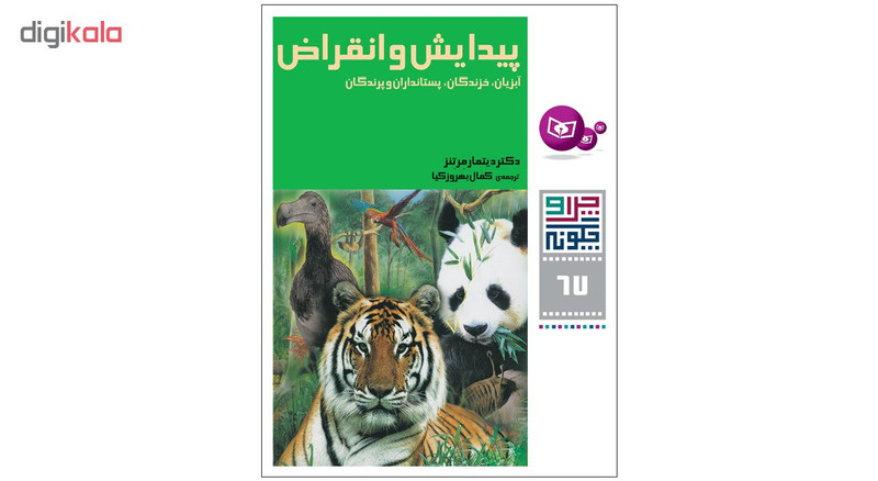 کتاب چرا و چگونه 67 پیدایش و انقراض اثر دکتر دیتمار مرتنز انتشارات قدیانی کتاب چرا و چگونه 67 پیدایش و انقراض اثر دکتر دیتمار مرتنز انتشارات قدیانی