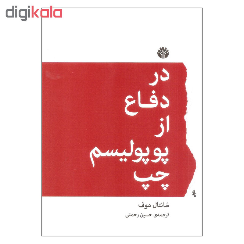 کتاب در دفاع از پوپولیسم چپ اثر شانتال موف نشر اختران کتاب در دفاع از پوپولیسم چپ اثر شانتال موف نشر اختران