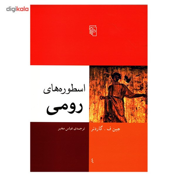کتاب اسطوره های رومی اثر جین ف. گاردنر کتاب اسطوره های رومی اثر جین ف. گاردنر