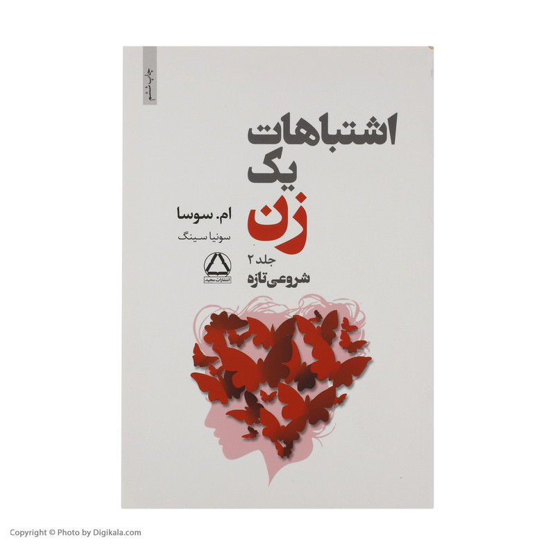 کتاب اشتباهات یک زن اثر ام. سوسا انتشارات مجید جلد 2 کتاب اشتباهات یک زن اثر ام. سوسا انتشارات مجید جلد 2