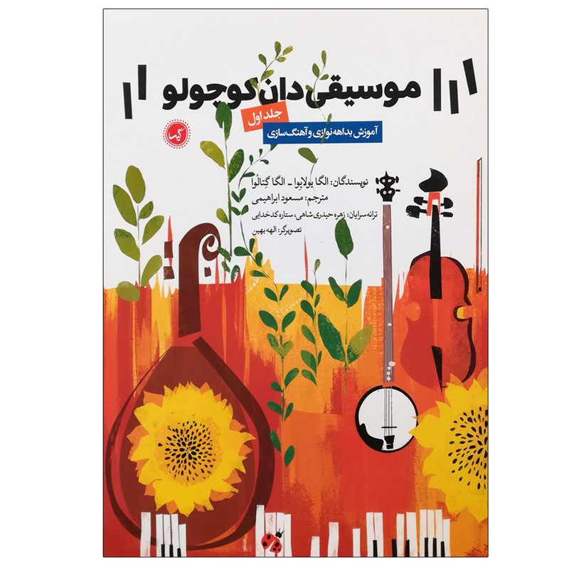 کتاب موسیقی دان کوچولو اثر الگا یولایوا و الگا گتالوا انتشارات گیسا جلد 1 کتاب موسیقی دان کوچولو اثر الگا یولایوا و الگا گتالوا انتشارات گیسا جلد 1