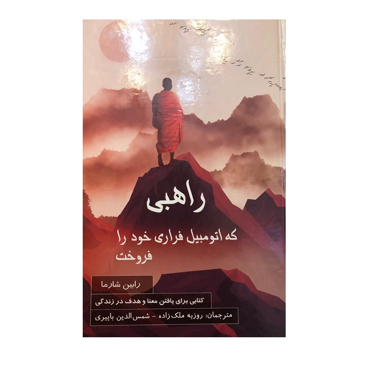 کتاب راهبی که اتومبیل فراری خود را فروخت اثر رابین شارما نشر پردیس اباریس کتاب راهبی که اتومبیل فراری خود را فروخت اثر رابین شارما نشر پردیس اباریس