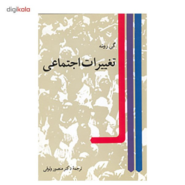 کتاب تغییرات اجتماعی اثر گی روشه