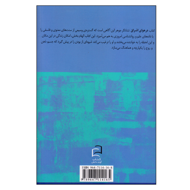 کتاب در هوای اشراق اثر باگاوان شری راجینش انتشارات اوند دانش کتاب در هوای اشراق اثر باگاوان شری راجینش انتشارات اوند دانش