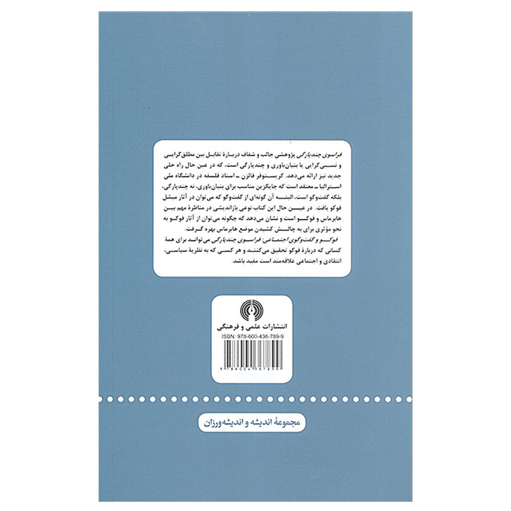 کتاب فوکو و گفت و گوی اجتماعی فراسوی چند پارگی اثر کریستوفر فالزن نشر علمی و فرهنگی کتاب فوکو و گفت و گوی اجتماعی فراسوی چند پارگی اثر کریستوفر فالزن نشر علمی و فرهنگی