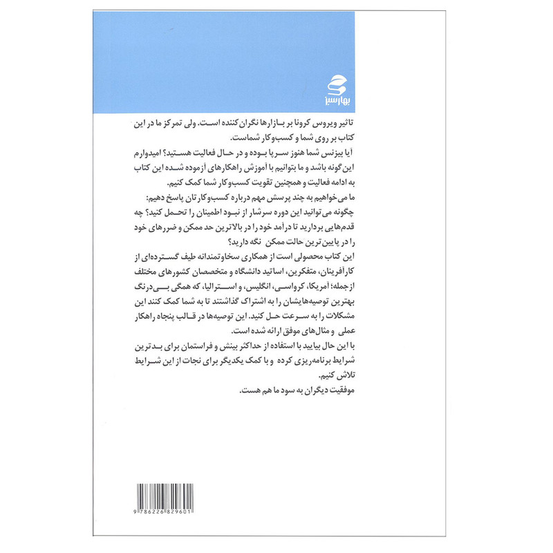 کتاب کسب و کارتان را در برابر ویروس مقاوم کنید اثر داگلاس کروگر انتشارات بهار سبز