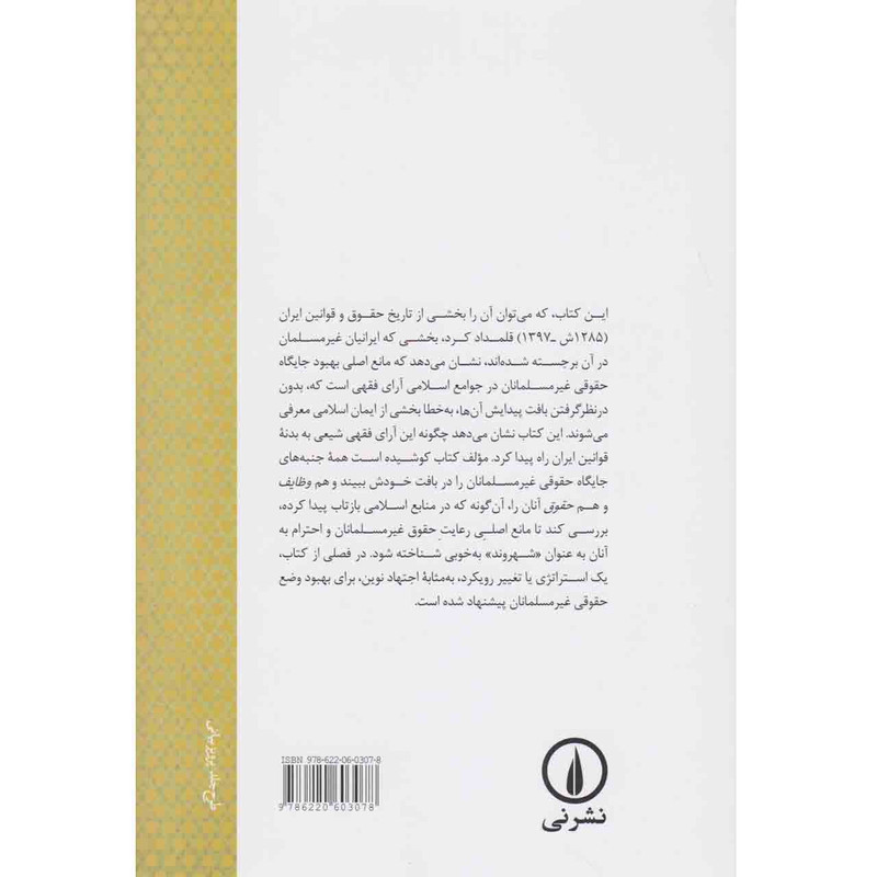 کتاب جایگاه حقوقی غیرمسلمانان در فقه شیعه و قوانین ایران اثر سعید عدالت نژاد نشر نی کتاب جایگاه حقوقی غیرمسلمانان در فقه شیعه و قوانین ایران اثر سعید عدالت نژاد نشر نی