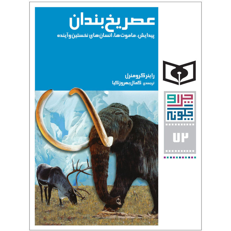 کتاب چراوچگونه 72 عصریخبندان،پیدایش،ماموتها،انسانهای نخستین و اینده اثر راینر کرومنرل انتشارات قدیانی کتاب چراوچگونه 72 عصریخبندان،پیدایش،ماموتها،انسانهای نخستین و اینده اثر راینر کرومنرل انتشارات قدیانی
