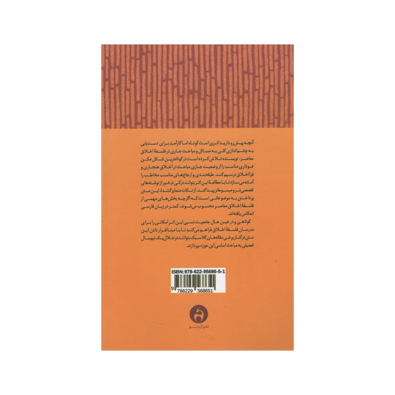 کتاب نظریه اخلاق هنجاری و فرا اخلاق معاصر اثر کریستین میلر انتشارات ان سو کتاب نظریه اخلاق هنجاری و فرا اخلاق معاصر اثر کریستین میلر انتشارات ان سو