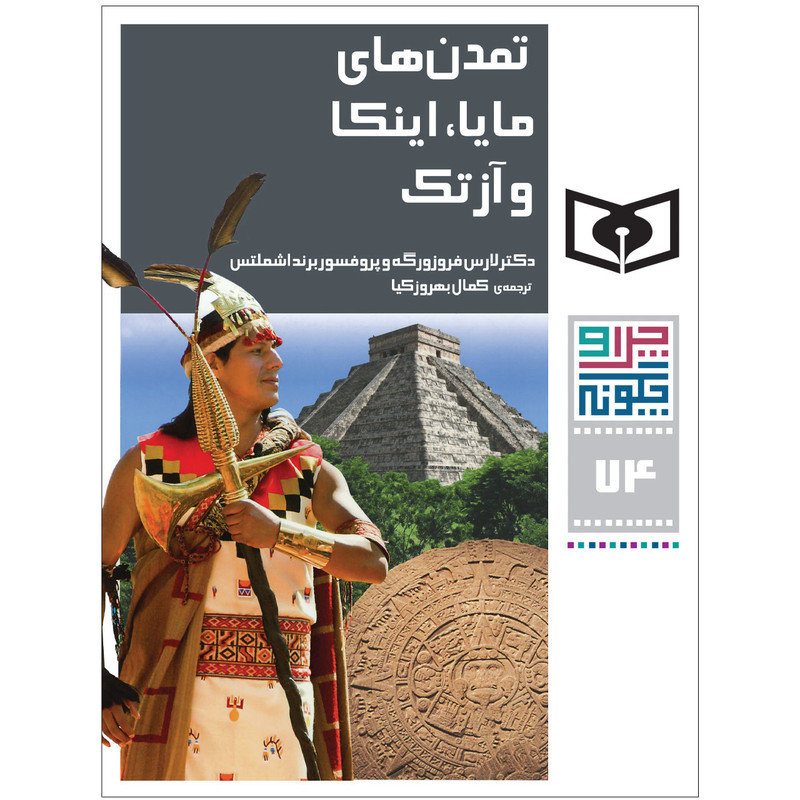 کتاب چراوچگونه 74 تمدنهای مایا،اینکا و ازتک اثر دکتر لارس فروزورگه و پروفسور برند اشملتس انتشارات قدیانی کتاب چراوچگونه 74 تمدنهای مایا،اینکا و ازتک اثر دکتر لارس فروزورگه و پروفسور برند اشملتس انتشارات قدیانی