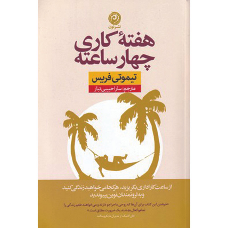 کتاب هفته کاری چهارساعته اثر تیموتی فریس نشر نون
