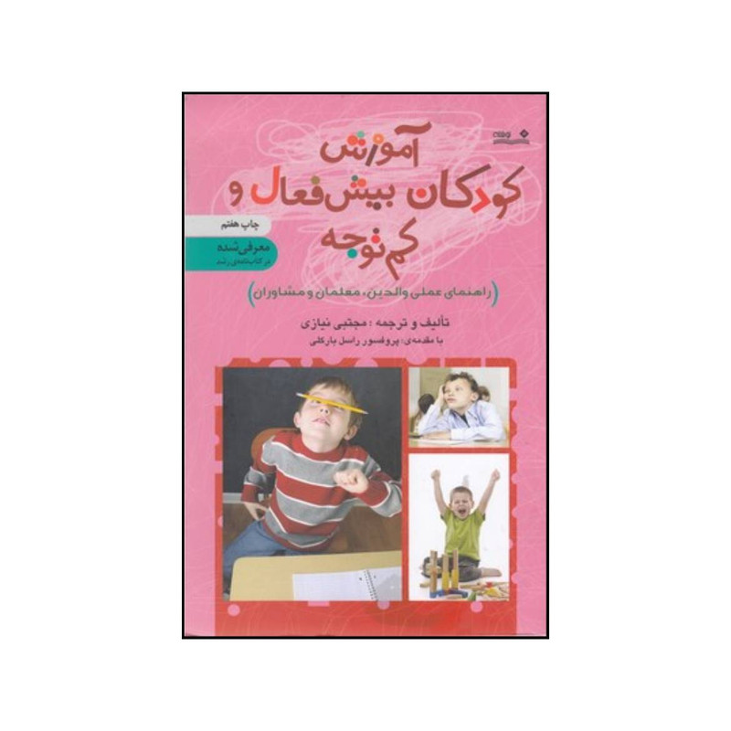 کتاب اموزش کودکان بیش فعال و کم توجه راهنمای عملی والدین معلمان و مشاوران اثر مجتبی نیازی انتشارات نوشته کتاب اموزش کودکان بیش فعال و کم توجه راهنمای عملی والدین معلمان و مشاوران اثر مجتبی نیازی انتشارات نوشته