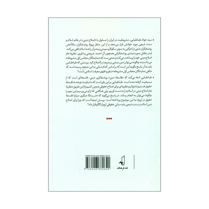 کتاب نظریه عام اصلاح دینی اثر سید جواد میری انتشارات نقد فرهنگ کتاب نظریه عام اصلاح دینی اثر سید جواد میری انتشارات نقد فرهنگ