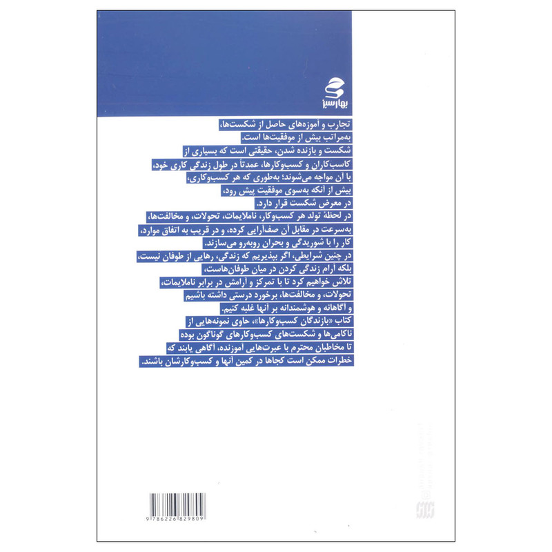 کتاب بازندگان کسب و کارها اثر جمعی از نویسندگان انتشارات بهار سبز کتاب بازندگان کسب و کارها اثر جمعی از نویسندگان انتشارات بهار سبز