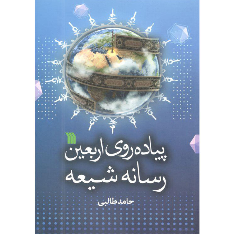 کتاب پیاده روی اربعین رسانه شیعه اثر حامد طالبی انتشارات سروش کتاب پیاده روی اربعین رسانه شیعه اثر حامد طالبی انتشارات سروش