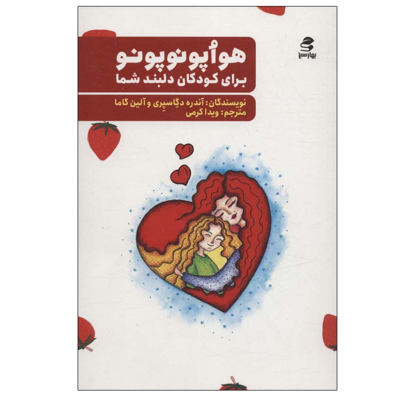 کتاب هواپونوپونو برای کودکان دلبند شما اثر اندره دگاسپری و الین گاما انتشارات بهار سبز کتاب هواپونوپونو برای کودکان دلبند شما اثر اندره دگاسپری و الین گاما انتشارات بهار سبز