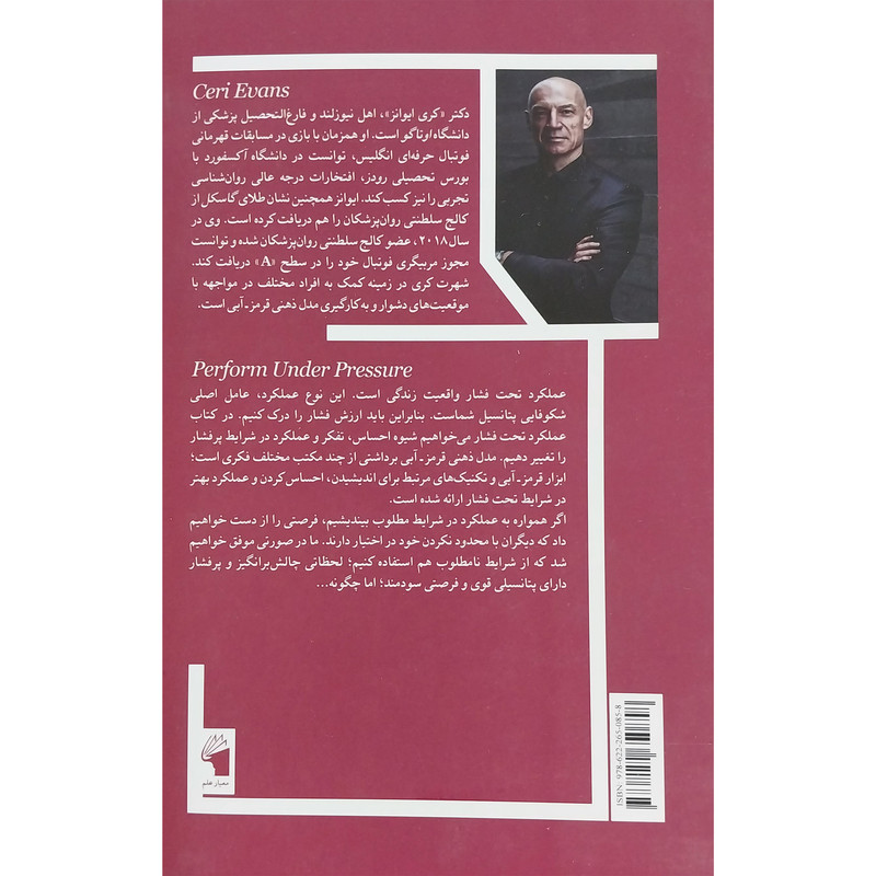 کتاب عملکرد تحت فشار اثر کری ایوانز انتشارات معیار علم کتاب عملکرد تحت فشار اثر کری ایوانز انتشارات معیار علم