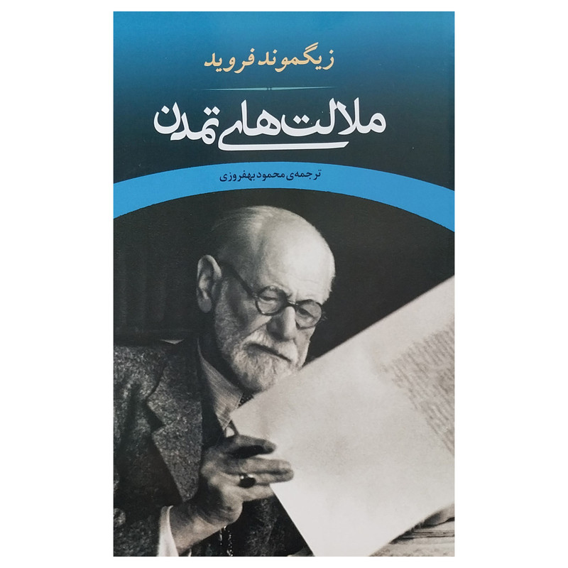 کتاب ملالت های تمدن اثر زیگموند فروید انتشارات جامی کتاب ملالت های تمدن اثر زیگموند فروید انتشارات جامی