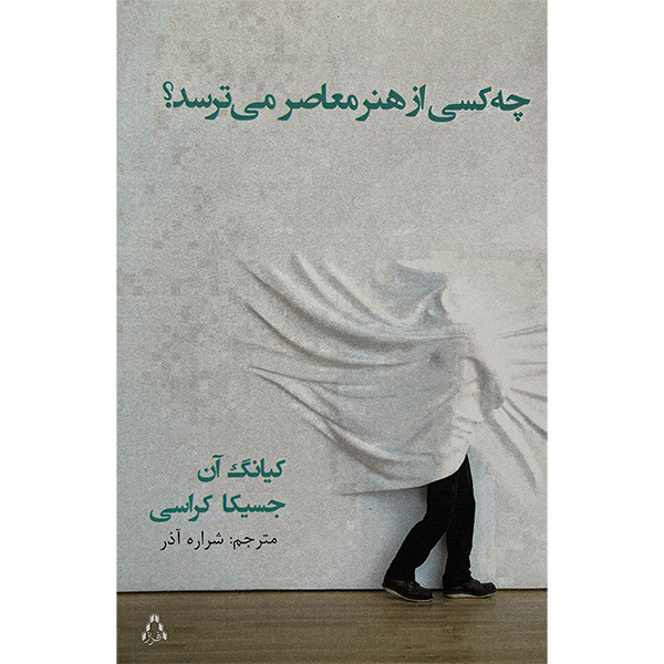 کتاب چه کسی از هنر معاصر می ترسد اثر کیانگ ان انتشارات افراز کتاب چه کسی از هنر معاصر می ترسد اثر کیانگ ان انتشارات افراز