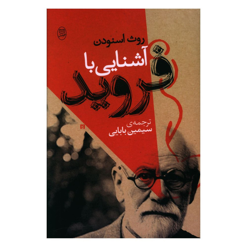 کتاب اشنایی با فروید اثر روث اسنودن نشر مصدق کتاب اشنایی با فروید اثر روث اسنودن نشر مصدق