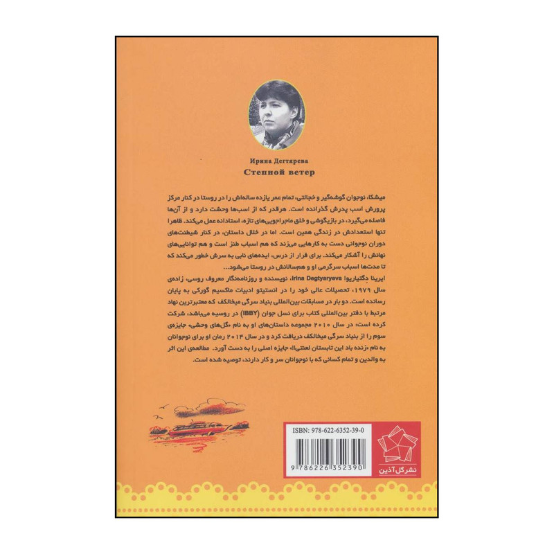 کتاب زنده باد این تابستان لعنتی!! اثر ایرینا دگتیاریوا انتشارات گل اذین کتاب زنده باد این تابستان لعنتی!! اثر ایرینا دگتیاریوا انتشارات گل اذین