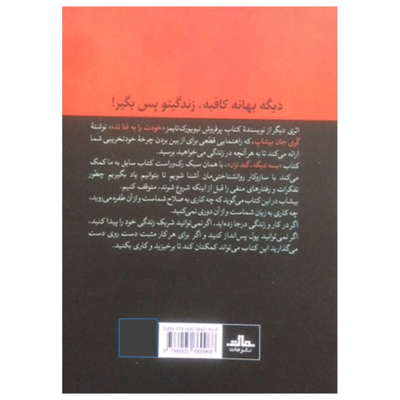 کتاب بسه دیگه گند نزن اثر گری جان بیشاپ نشر مات کتاب بسه دیگه گند نزن اثر گری جان بیشاپ نشر مات