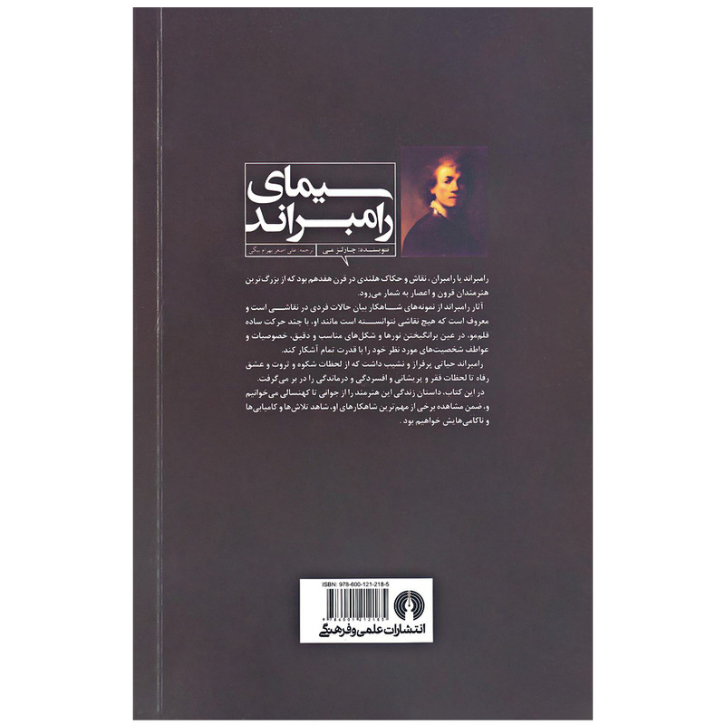 کتاب سیمای رامبراند اثر چارلز می نشر علمی فرهنگی کتاب سیمای رامبراند اثر چارلز می نشر علمی فرهنگی