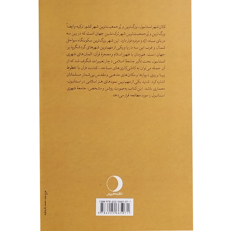 کتاب المان های مهم شهیری در هویت بخشی به کلان شهر استانبول اثر محمدعلی دانش انتشارات ماهریس کتاب المان های مهم شهیری در هویت بخشی به کلان شهر استانبول اثر محمدعلی دانش انتشارات ماهریس