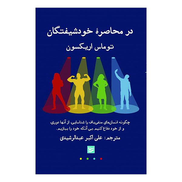 کتاب در محاصره خودشیفتگان اثر توماس اریکسون انتشارات انتشارات گویا کتاب در محاصره خودشیفتگان اثر توماس اریکسون انتشارات انتشارات گویا