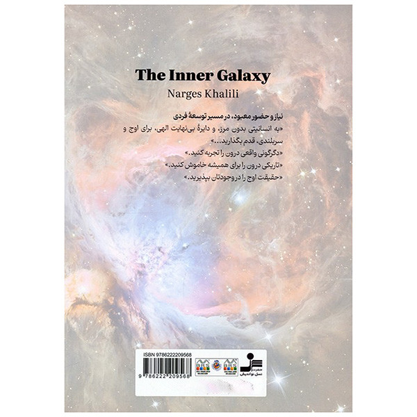 کتاب کهکشان درون اثر نرگس خلیلی نشر نسل نواندیش کتاب کهکشان درون اثر نرگس خلیلی نشر نسل نواندیش