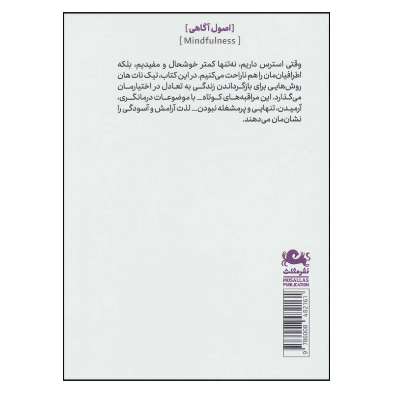 کتاب راه و رسم ارامش اثر تیک نات هان نشر مثلث کتاب راه و رسم ارامش اثر تیک نات هان نشر مثلث