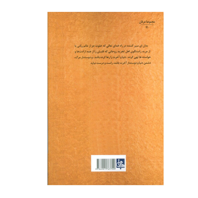 کتاب منهاج السّالکین و معراج الطّالبین اثر شیخ نجم الدین کبری انتشارات جامی کتاب منهاج السّالکین و معراج الطّالبین اثر شیخ نجم الدین کبری انتشارات جامی