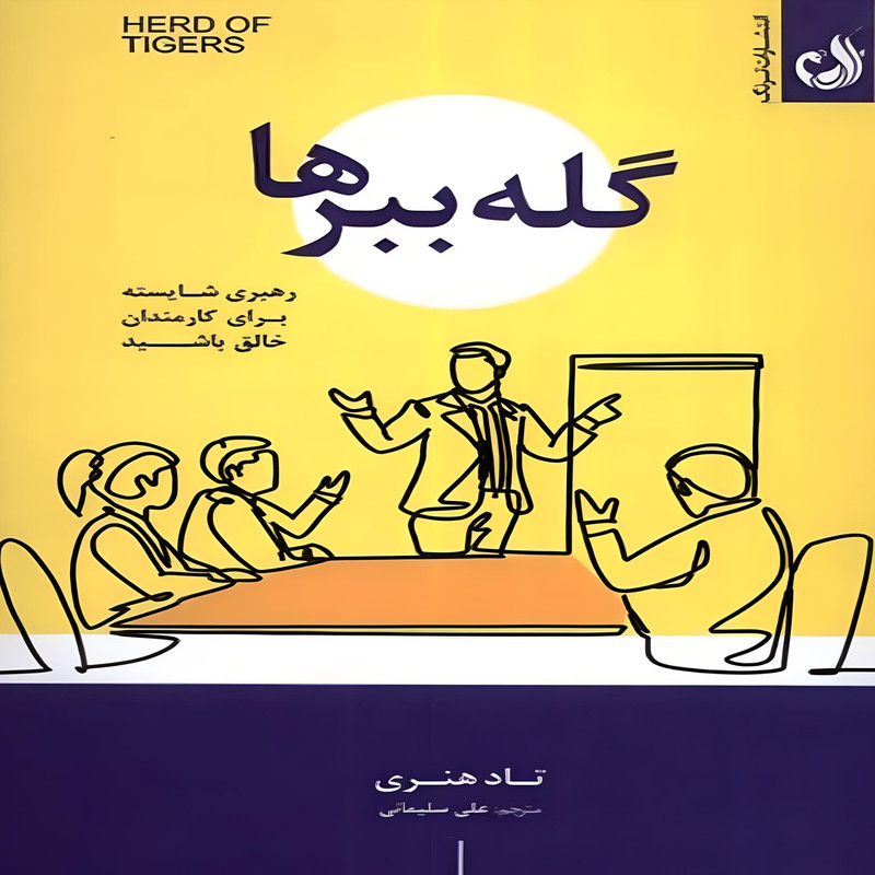 کتاب گله ببرها اثر تاد هنری انتشارات ترنگ کتاب گله ببرها اثر تاد هنری انتشارات ترنگ