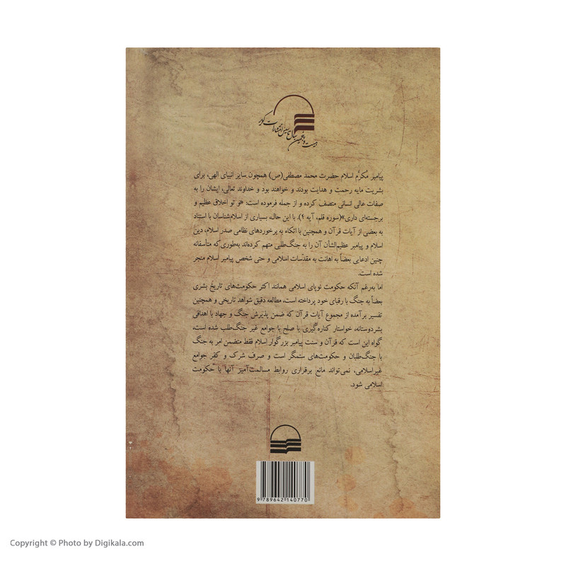 کتاب جنگ و صلح در اسلام اثر عبدالمجید سودمندی انتشارات کویر کتاب جنگ و صلح در اسلام اثر عبدالمجید سودمندی انتشارات کویر