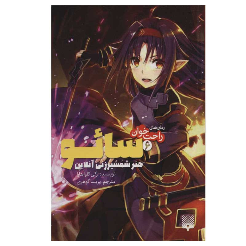 کتاب راحت خوان سایو 6 اثر رکی کاواهارا انتشارات پیدایش کتاب راحت خوان سایو 6 اثر رکی کاواهارا انتشارات پیدایش