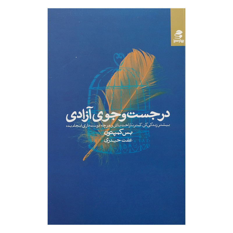 کتاب در جستجوی ازادی اثر بس کمپتون انتشارات بهار سبز کتاب در جستجوی ازادی اثر بس کمپتون انتشارات بهار سبز
