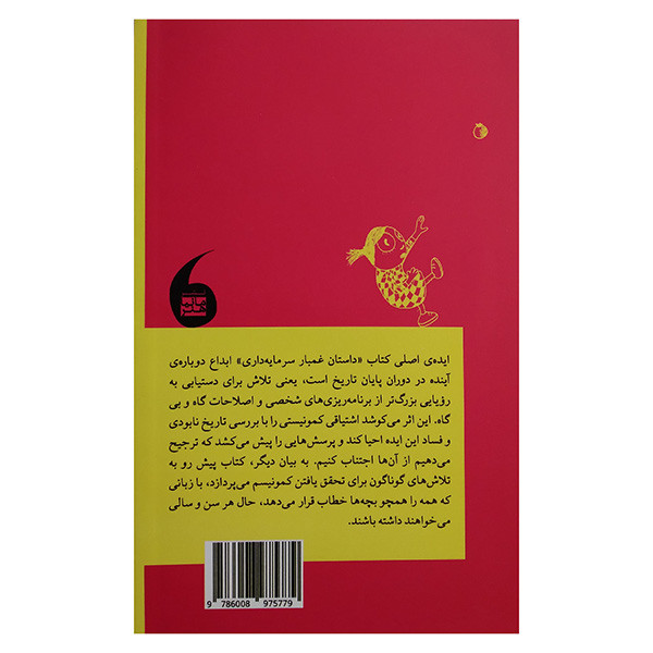 کتاب داستان غم بار سرمایه داری اثر بینی ادامچاک ترجمه کامران برادران انتشارات مانیا هنر