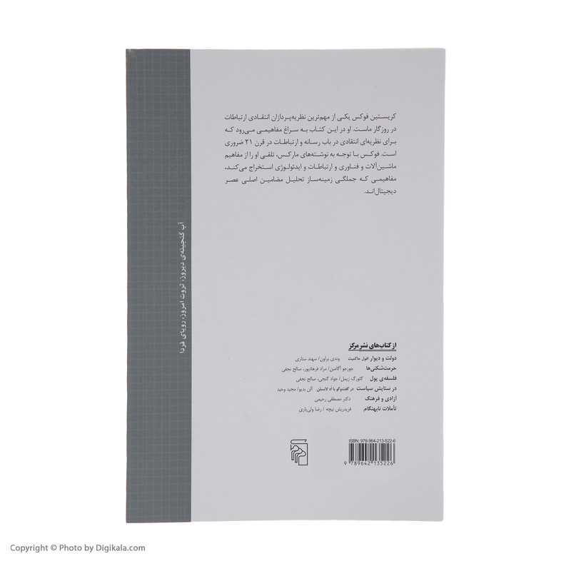 کتاب بازخوانی مارکس در عصر سرمایه داری دیجیتال اثر کریستین فوکس نشر مرکز کتاب بازخوانی مارکس در عصر سرمایه داری دیجیتال اثر کریستین فوکس نشر مرکز
